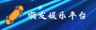 顺发娱乐APP「中国」官方网站 - SHUNFA