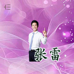 张雷
